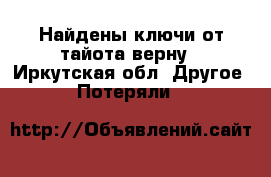 Найдены ключи от тайота верну - Иркутская обл. Другое » Потеряли   